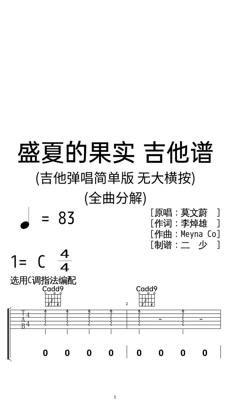 剩下的果实—盛夏的果实吉他谱c调