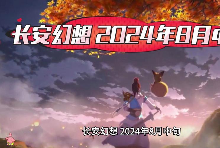 长安幻想最新奇遇2024